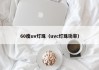 60度uv灯珠（uvc灯珠功率）