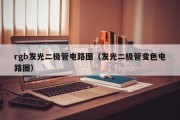 rgb发光二极管电路图（发光二极管变色电路图）