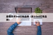 最新技术led灯珠品牌（前十led灯珠品牌）