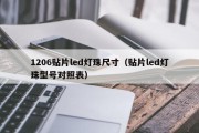 1206贴片led灯珠尺寸（贴片led灯珠型号对照表）