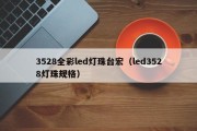 3528全彩led灯珠台宏（led3528灯珠规格）