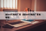 做led灯珠的厂家（做led灯珠的厂家有哪些）