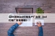 1206双色led灯珠生产厂台宏（led灯珠厂家有哪些）