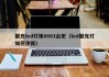聚光led灯珠0603台宏（led聚光灯如何使用）