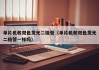 单片机和双色发光二极管（单片机和双色发光二极管一样吗）
