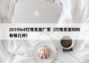 2835led灯珠支架厂家（灯珠支架材料有哪几种）