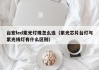 台宏led紫光灯珠怎么选（紫光芯片台灯与紫光线灯有什么区别）
