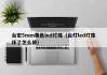 台宏5mm黄色led灯珠（台灯led灯珠坏了怎么修）