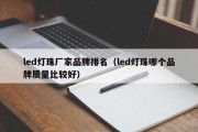 led灯珠厂家品牌排名（led灯珠哪个品牌质量比较好）