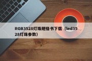 RGB3528灯珠规格书下载（led3528灯珠参数）