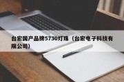 台宏国产品牌5730灯珠（台宏电子科技有限公司）
