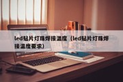 led贴片灯珠焊接温度（led贴片灯珠焊接温度要求）