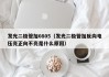 发光二极管加0805（发光二极管加反向电压亮正向不亮是什么原因）