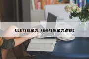 LED灯珠聚光（led灯珠聚光透镜）