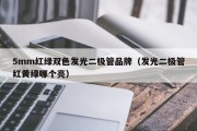 5mm红绿双色发光二极管品牌（发光二极管红黄绿哪个亮）