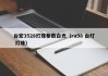 台宏3528灯珠参数白光（ra98 台灯 灯珠）