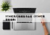 5730红光灯珠规格书台宏（5730灯珠显色指数）