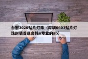 台宏3020贴片灯珠（深圳0603贴片灯珠封装首选台铭o专业的ab）