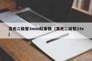 发光二极管3mm红参数（发光二极管33v）