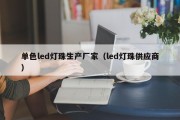 单色led灯珠生产厂家（led灯珠供应商）