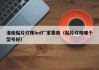 淮南贴片灯珠led厂家费用（贴片灯珠哪个型号好）
