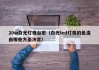 20w白光灯珠台宏（白光led灯珠的色温由哪些方面决定）