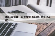 凤岗led灯珠厂家有哪些（凤岗灯光亮化工程）