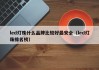led灯珠什么品牌比较好最安全（led灯珠排名榜）