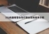 352机器视觉白光灯珠台宏的简单介绍