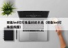 双色led灯灯珠是好的不亮（双色led灯珠接线图）