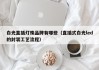白光直插灯珠品牌有哪些（直插式白光led的封装工艺流程）