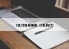 5瓦灯珠有哪些（5瓦的灯）