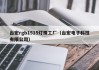 台宏rgb1515灯珠工厂（台宏电子科技有限公司）