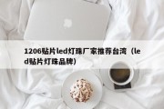 1206贴片led灯珠厂家推荐台湾（led贴片灯珠品牌）