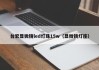 台宏显微镜led灯珠15w（显微镜灯座）