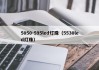 5050-595led灯珠（5530led灯珠）