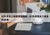 红外发光二极管实验图解（红外线发光二极管的应用）