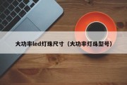 大功率led灯珠尺寸（大功率灯珠型号）