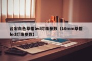台宏白色草帽led灯珠参数（10mm草帽led灯珠参数）