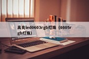高亮led0603rgb灯珠（0805rgb灯珠）