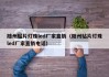 随州贴片灯珠led厂家直销（随州贴片灯珠led厂家直销电话）