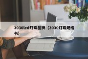 3030led灯珠品牌（3030灯珠规格书）