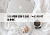 3528灯珠规格书台宏（led3528灯珠参数）