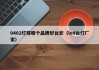 0402灯珠哪个品牌好台宏（led台灯厂家）