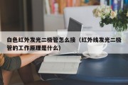 白色红外发光二极管怎么接（红外线发光二极管的工作原理是什么）