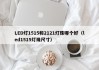 LED灯1515和2121灯珠哪个好（led1515灯珠尺寸）