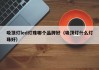 吸顶灯led灯珠哪个品牌好（吸顶灯什么灯珠好）