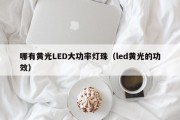 哪有黄光LED大功率灯珠（led黄光的功效）