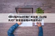 0402贴片led灯珠厂家台宏（led贴片灯厂家首选台铭m专业的ab）