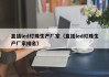 直插led灯珠生产厂家（直插led灯珠生产厂家排名）